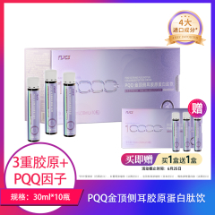 【包邮】NUCY PQQ金顶侧耳胶原蛋白肽饮30ml*10瓶