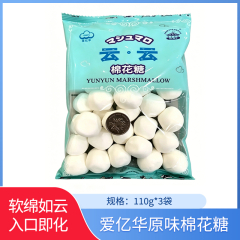 【包邮】爱亿华原味棉花糖110g*3袋
