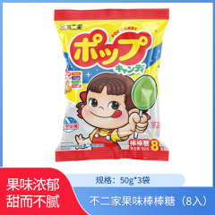 【包邮】不二家棒棒糖（8入）50g*3袋