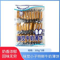 【包邮】味觉小子薄饼300g*3袋