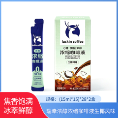【包邮】瑞幸浓醇浓缩咖啡液生椰风味15ml*15*2盒