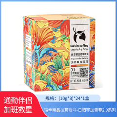 【包邮】瑞幸精品挂耳咖啡-日晒耶加雪菲2.0系列10g*8*1盒