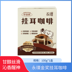 【包邮】永璞金奖挂耳咖啡100g（10g*10）*1盒