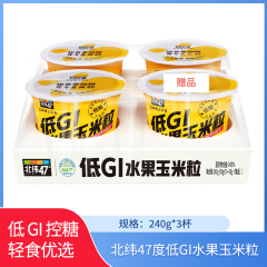 【包邮】北纬47度低GI水果玉米粒240g*3杯