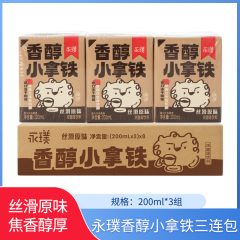 【包邮】永璞香醇小拿铁三连包200ml*3*3组