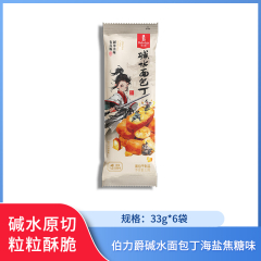 【包邮】伯力爵碱水面包丁33g*6袋