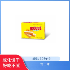 【包邮】nabcct芝士味威化饼干