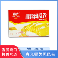 【包邮】春光椰蓉凤凰卷105g*3盒