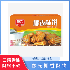 【包邮】春光椰香酥饼105g*3盒