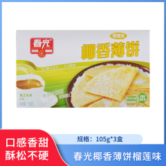 【包邮】春光椰香薄饼榴莲味105g*3盒