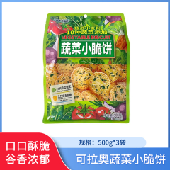 【包邮】可拉奥蔬菜小脆饼500g*3袋