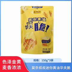 【包邮】莫奈叔叔迷你华夫脆150g*3袋