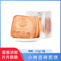 【包邮】小林吉祥煎饼115g*3盒