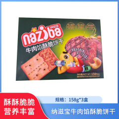 【包邮】纳滋宝牛肉馅酥脆饼干158g*3盒
