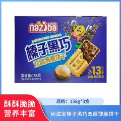 【包邮】纳滋宝榛子黑巧双层薄脆饼干158g*3盒