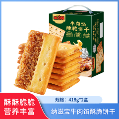 【包邮】纳滋宝牛肉馅酥脆饼干418g*2盒