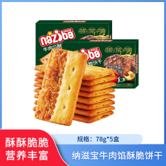 【包邮】纳滋宝牛肉馅酥脆饼干78g*5盒