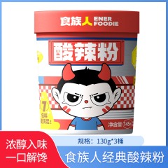 【包邮】食族人经典酸辣粉130g*3桶