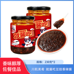 【包邮】川航美肴就酱吃豆豉香辣酱230g*2瓶【限时秒杀5套】
