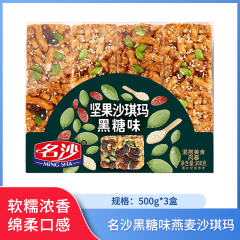 【包邮】名沙黑糖味燕麦沙琪玛500g*3盒