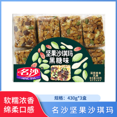 【包邮】名沙坚果沙琪玛430g*3盒