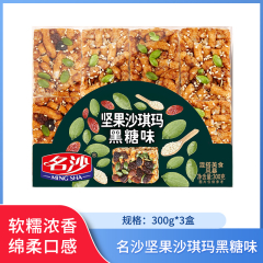 【包邮】名沙坚果沙琪玛黑糖味300g*3盒