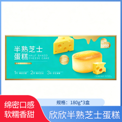 【包邮】欣欣半熟芝士蛋糕180g*3盒