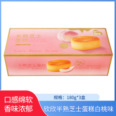 【包邮】欣欣半熟芝士蛋糕白桃味180g*3盒