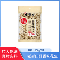 【包邮】老街口蒜香味花生250g*3袋