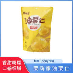 【包邮】栗嗨家油栗仁500g*2袋