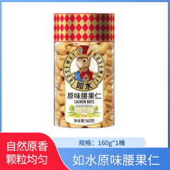 【包邮】如水原味腰果仁160g*1桶