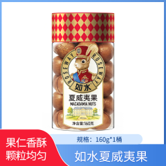 【包邮】如水夏威夷果160g*1桶