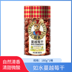 【包邮】如水蔓越莓干180g*1桶