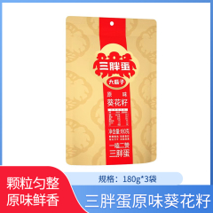 【包邮】三胖蛋原味葵花籽180g袋装*3袋