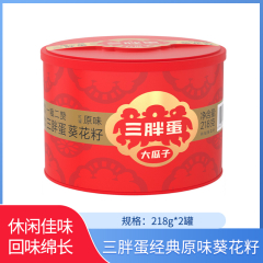 【包邮】三胖蛋经典原味葵花籽218g罐装*2罐