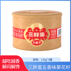 【包邮】三胖蛋五香味葵花籽135g罐装*3罐