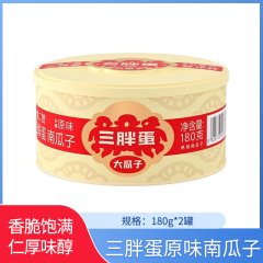 【包邮】三胖蛋原味南瓜子180g罐装*2罐