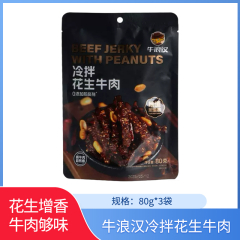 【包邮】牛浪汉冷拌牛肉