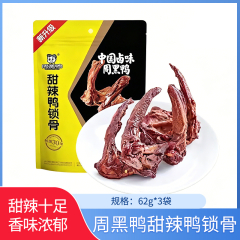 【包邮】周黑鸭甜辣鸭锁骨62g*3袋