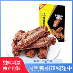 【包邮】周黑鸭甜辣鸭翅中75g*3袋