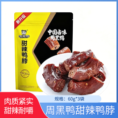 【包邮】周黑鸭甜辣鸭脖60g*3袋