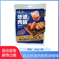 【包邮】信达地道肉肠190g*3袋
