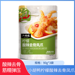 【包邮】小胡鸭柠檬酸辣去骨凤爪90g*3袋