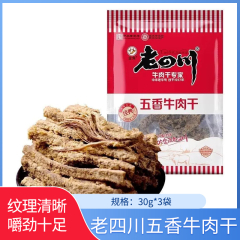 【包邮】老四川五香牛肉干