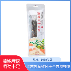 【包邮】江志忠藤椒风干牛肉106g
