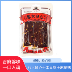 【包邮】郭大良心手工豆腐干80g*5袋