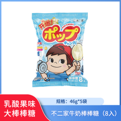 【包邮】不二家牛奶棒棒糖（8入）46g*5袋