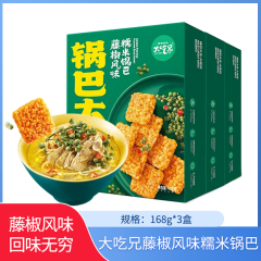 【包邮】大吃兄藤椒风味糯米锅巴168g*3盒