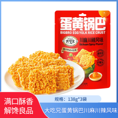 【包邮】大吃兄蛋黄锅巴138g*3袋