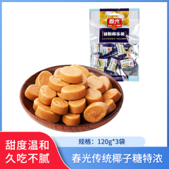 【包邮】春光传统椰子糖特浓120g*3袋